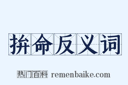 拚命反义词是什么意思的图片